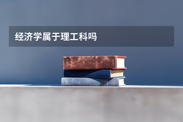 办学定位以财经类高职为主